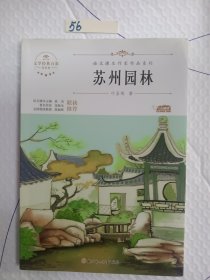 阅时光：语文课本作家作品系列苏州园林