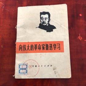 向伟大的革命家鲁迅学习