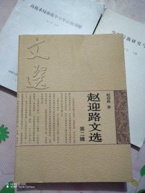 赵迎路文选二