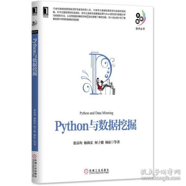 Python与数据挖掘