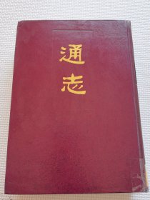 通志（全三册）