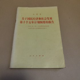 关于国民经济和社会发展第十个五年计划纲要的报告--2001年3 月5 日在第九届全国人民代表大会第四次会议上