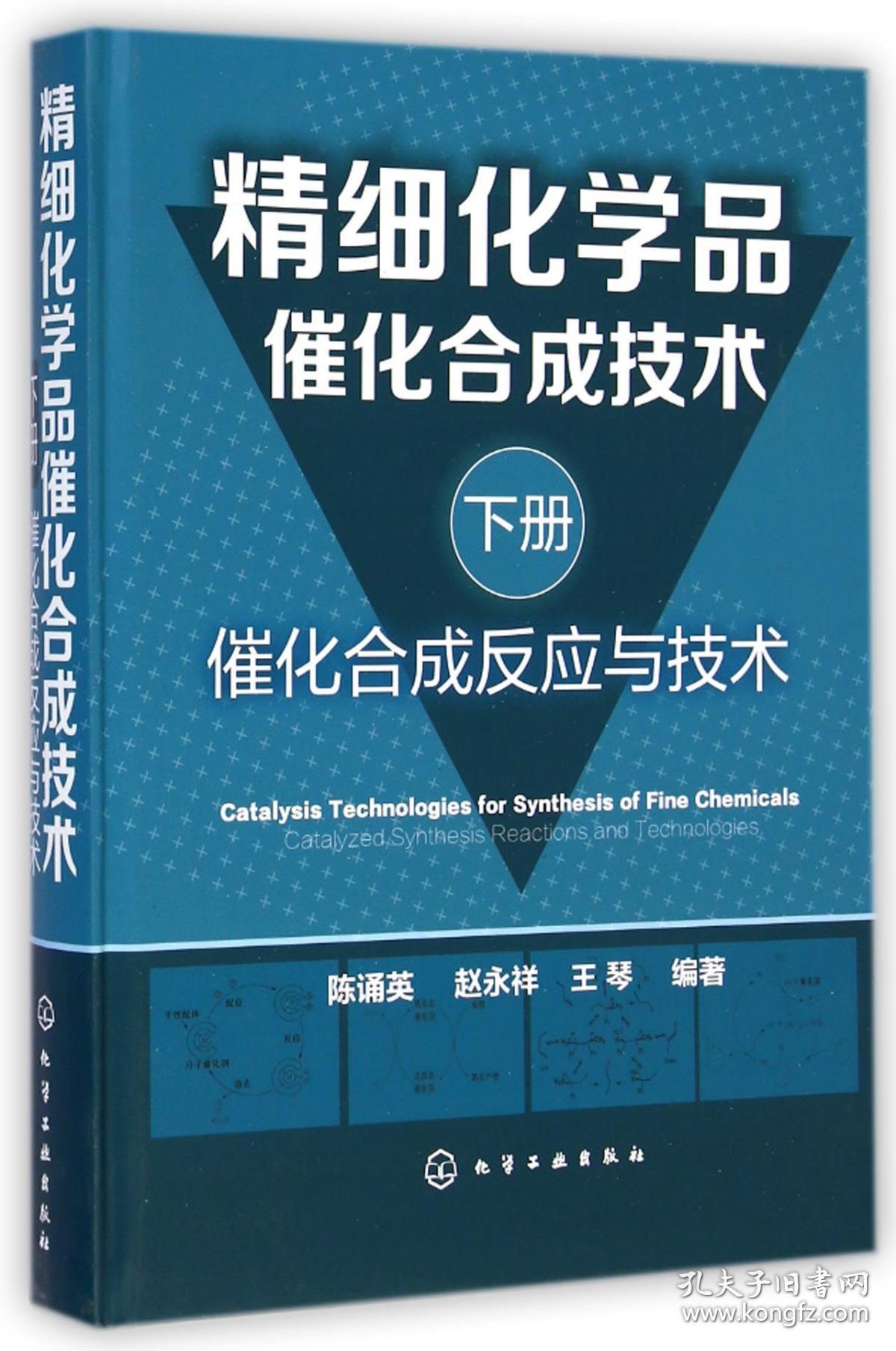 全新正版 精细化学品催化合成技术(下催化合成反应与技术)(精) 陈诵英//赵永祥//王琴 9787122205292 化学工业