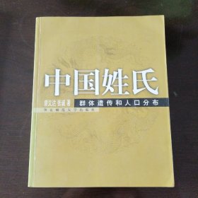 中国姓氏：群体遗传和人口分布