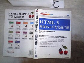 Web开发典藏大系：HTML5移动Web开发实战详解