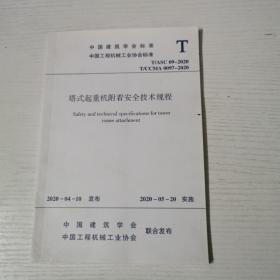 塔式起重机附着安全技术规程 T/ASC 09-2020