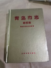青岛市志.政权志