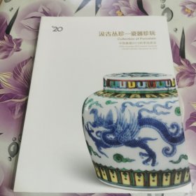 中国嘉德2013秋季拍卖会：汲古丛珍—瓷器珍玩