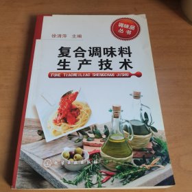 复合调味料生产技术