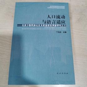 人口流动与语言适应——北京少数民族社区及家庭语言调查研究之三