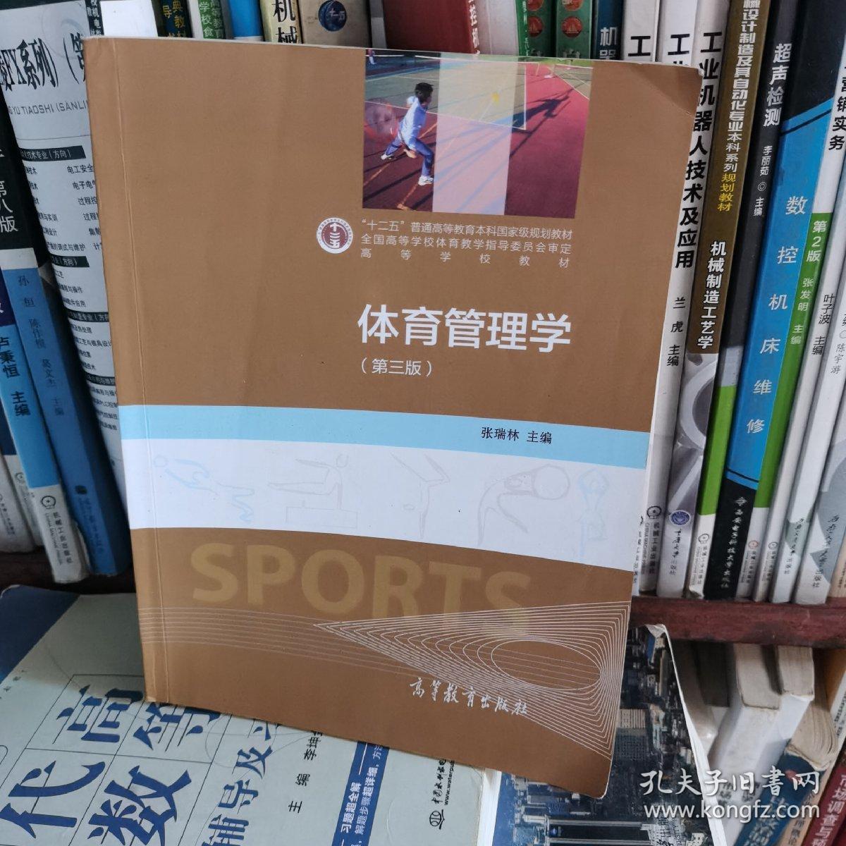 体育管理学（第三版）/“十二五”普通高等教育本科国家级规划教材