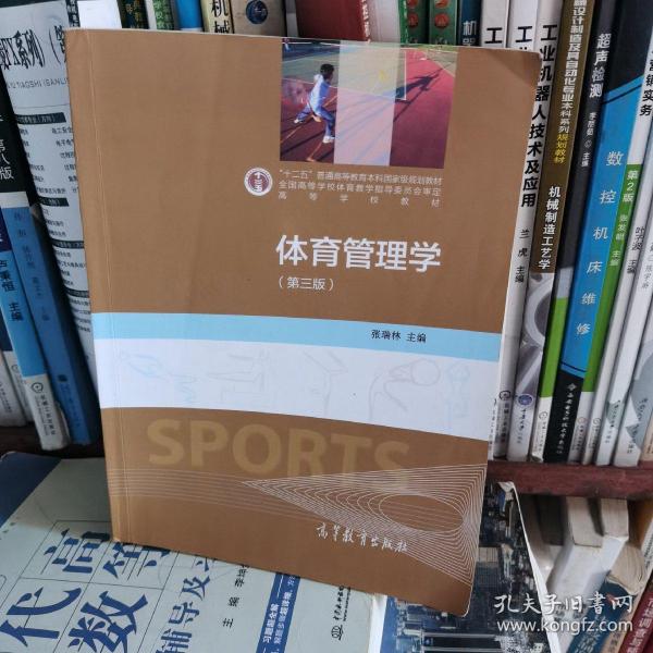 体育管理学（第三版）/“十二五”普通高等教育本科国家级规划教材