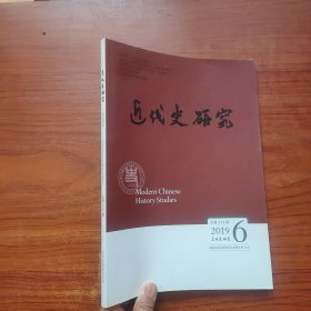 近代史研究2019年第6期