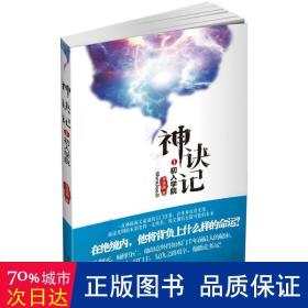 神诀记 中国科幻,侦探小说 李勇剑  新华正版