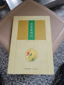 崇文国学经典文库：徐霞客游记