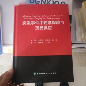 突发事件中药学保障与药品供应