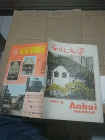 安徽文学1981.6