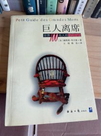 巨人离席世界100名人的终时刻［法］娜塔莉•考夫曼=著 王绮熊怡=译 经济日报出版社