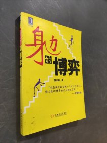 身边的博弈