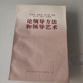 毛泽东 周恩来 刘少奇 朱德 邓小平 陈云 江泽民论领导方法和领导艺术9787800982392