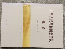 中华人民共和国慈善法释义(16开)