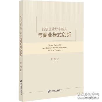 新创企业数字能力与商业模式创新