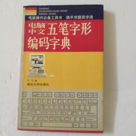 电脑中文五笔字型编码字典