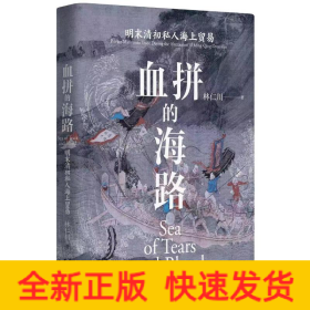 血拼的海路：明末清初私人海上貿(mào)易