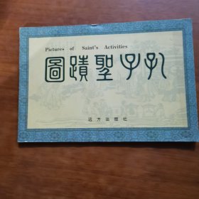 孔子圣迹图（放2号位）