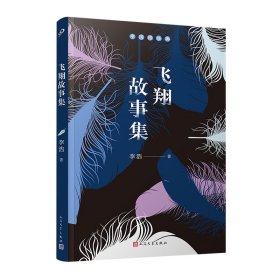 飞翔故事集（鲁迅文学奖获得者李浩的飞翔之书，讲述生命的轻与重）