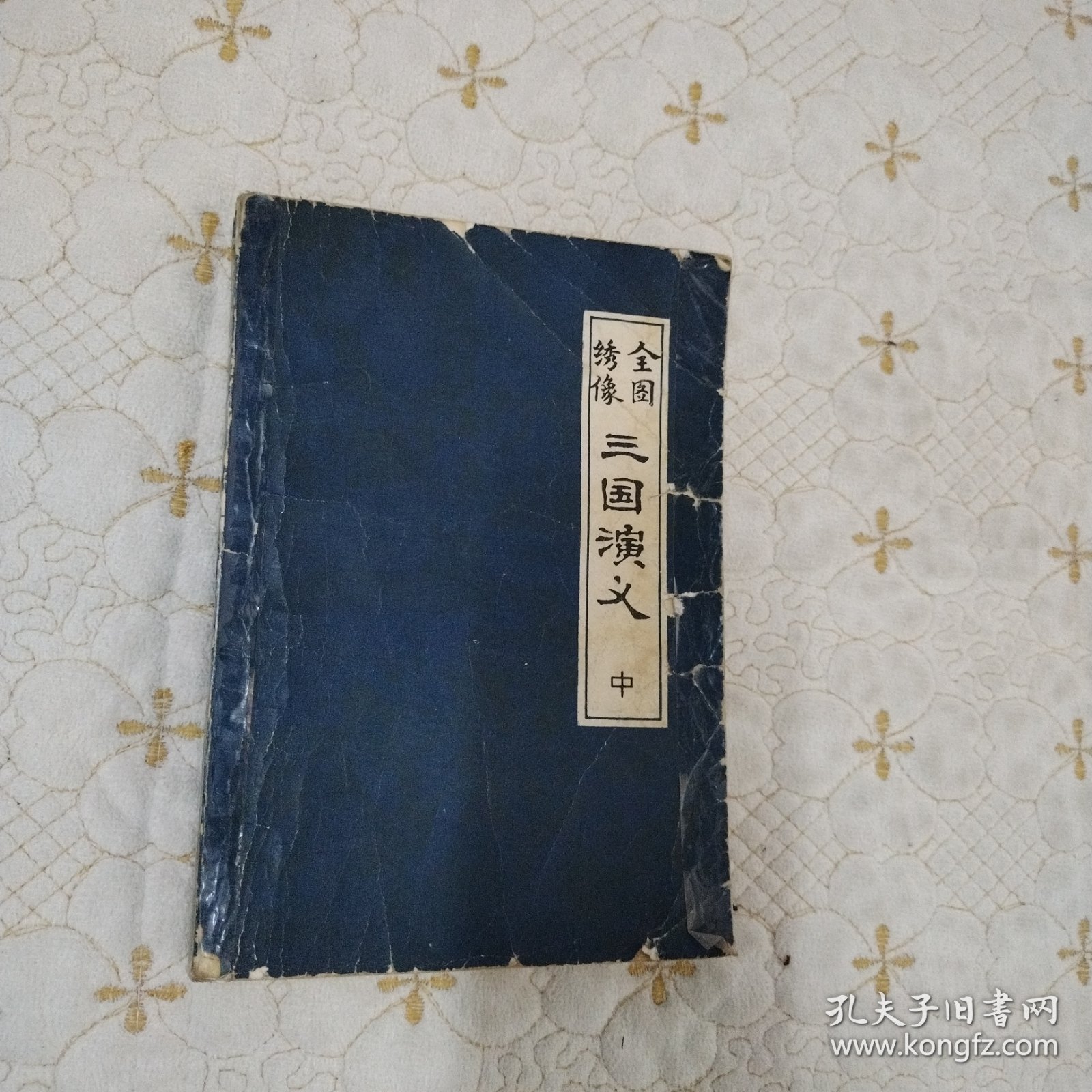 全图绣像 三国演义 中