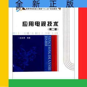 應(yīng)用電視技術(shù)(第2版高等學(xué)校信息工程類十二五規(guī)劃教材)