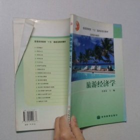 旅游經(jīng)濟(jì)學(xué)