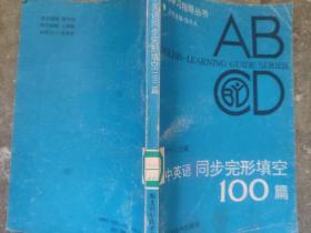 高中英语同步完形填空100篇