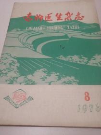 1976年8赤脚医生杂志