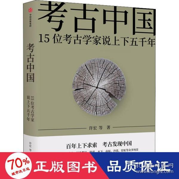 考古中国：15位考古学家说上下五千年