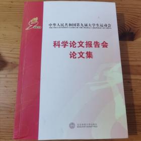 中华人民共和国第九届大学生运动会科学论文报告会论文集