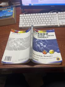 电力系统谐波:基本原理、分析方法和滤波器设计