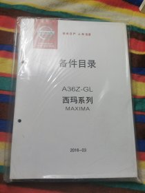 东风日产 备件目录：A36Z-GL西玛系列（2016）