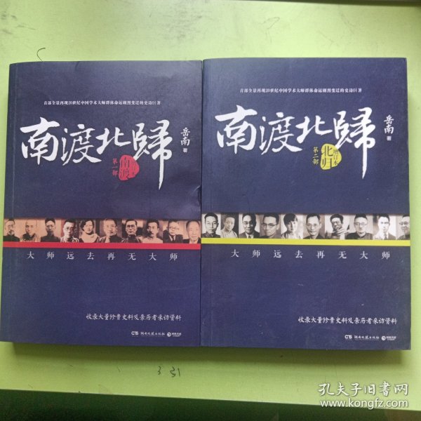 南渡北归·南渡