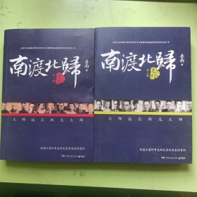 南渡北归·南渡