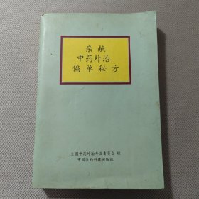 亲献中药外治偏单秘方