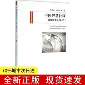中國智慧社區(qū)發(fā)展報(bào)告（2015）