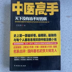 中医高手：天下没有治不好的病