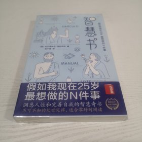 智慧书：假如我现在25岁，最想做的N件事（与《君王论》《孙子兵法》并称为三大智慧奇书）