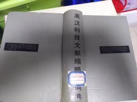 英汉科技文献缩略语词典 （五层2格）
