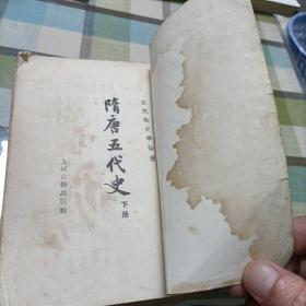 隋唐五代史，下册《吕思勉史学论著》