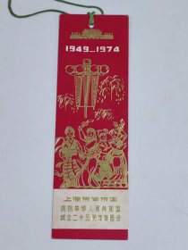 少见书签1974年上海市南市区庆祝中华人民共和国成立二十五周年游园会（13.3X4厘米，保真包老），
