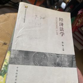 高等学校法学专业核心课程教材：经济法学