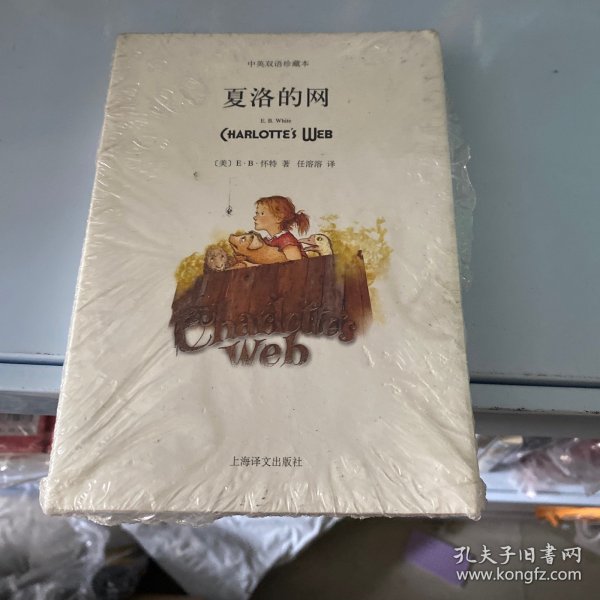 夏洛的网（中英对照）